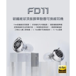 【FiiO FD11碳纖維球頂振膜單動圈CIEM可換線耳機】10mm碳纖維球頂振膜/0.78mm雙針可換線/鋅合金機體