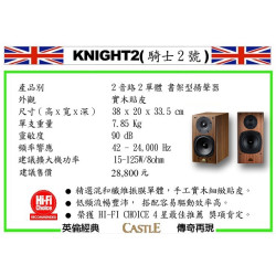 中壢門市可體驗【CASTLE KNIGHT2 】城堡騎士2號書架喇叭/英倫經典中的經典/混和纖維單體/2音路/2單體