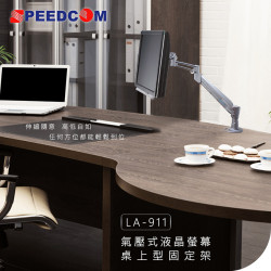 出清【SPEEDCOM 豪華型氣壓式液晶螢幕桌上型固定架LA-911】德國進口可調式氣壓棒/3D多方向調整/電競螢幕支架