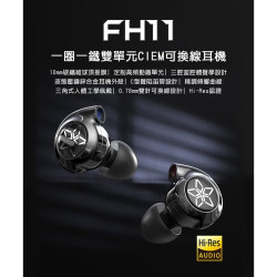 【FiiO FH11一圈一鐵雙單元CIEM可換線耳機】10mm碳纖維球頂振膜/0.78mm雙針可換線/鋅合金機體/入門款