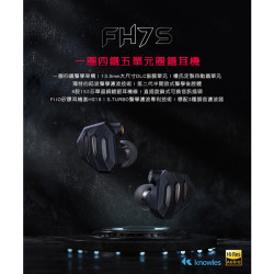 【 FiiO FH7S】一圈四鐵五混合單體單元MMCX可換線耳機 美國KNOWLES動鐵加FD5同級DLC鑽石振膜動圈
