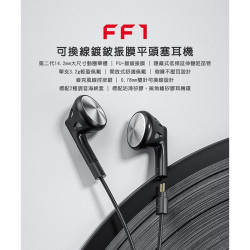 【FiiO FF1 可換線鍍鈹振膜平頭塞耳機】0.78mm雙針可換線設計/麥克風線控按鍵/平頭耳機