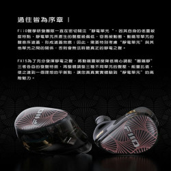 【FiiO FX15一圈一鐵四靜電單元MMCX可換線耳機】聲揚EST靜電單元/樓氏動鐵+球頂動圈/高純度純銀線