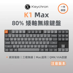 【Keychron K1 Max矮軸無線機械鍵盤】 注音/80%/2.4G.藍牙/Mac/熱插拔/RGB/QMK/VIA