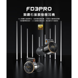【FiiO FD3 Pro 類鑽石振膜動圈MMCX可換線耳機】12mm單動圈/MMCX可換線/旋鎖可換插頭/可換聲導管