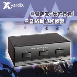 yardiX YX-1040AS 三音路喇叭切換器 三處喇叭可同時播放