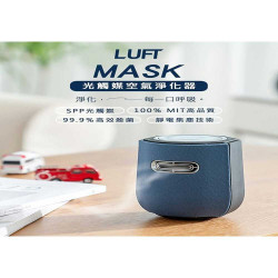 【LUFT MASK光觸媒空氣清淨機】空氣淨化器/免耗材/好清潔/抗菌除臭/辦公/隨身型