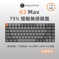 【Keychron K3 Max 75% 矮軸 三模無線機械鍵盤】RGB燈效/支援Mac.Win/熱插拔/紅軸.茶軸