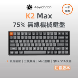 【Keychron K2 Max 75% 三模無線機械鍵盤 】RGB/支援Mac.Win/熱插拔/Super紅軸.茶軸