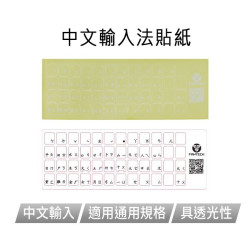 【 FANTECH 貼紙 】電競機械鍵盤中文輸入法貼紙 注音倉頡透明亮膜白字