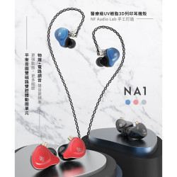 【 NF ACOUS NA1 】 動圈入耳式音樂耳機 動圈單元／被動降噪