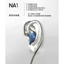 【 NF ACOUS NA1 】 動圈入耳式音樂耳機 動圈單元／被動降噪