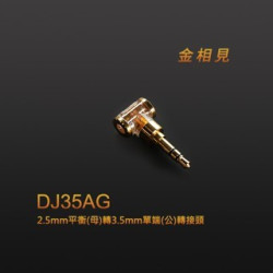 ddHiFi DJ35AG 2.5mm平衡(母)轉3.5mm單端(公)轉接頭