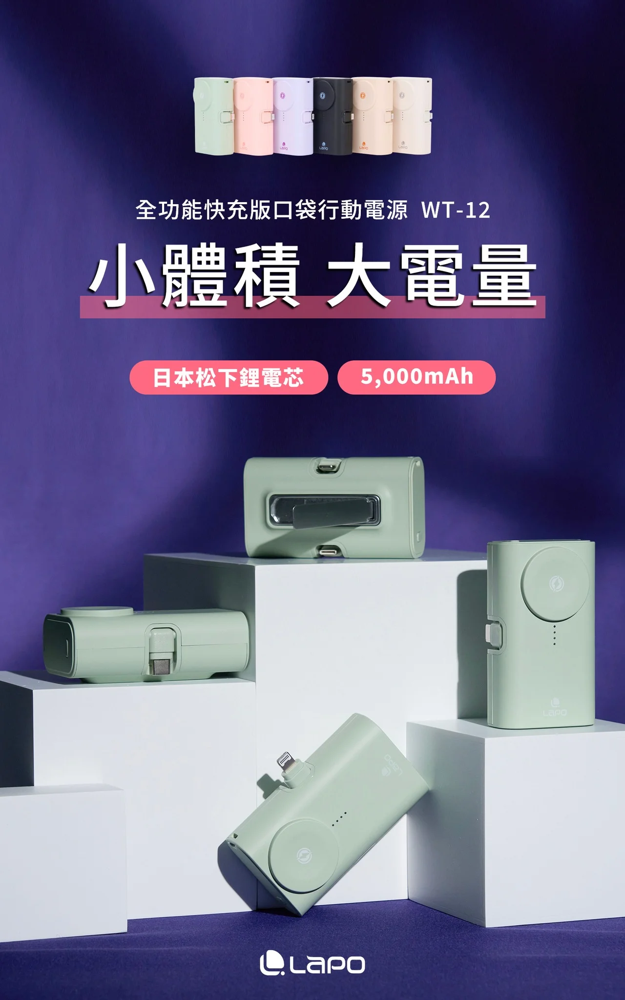 【LaPO WT-12】全功能快充版口袋行動電源