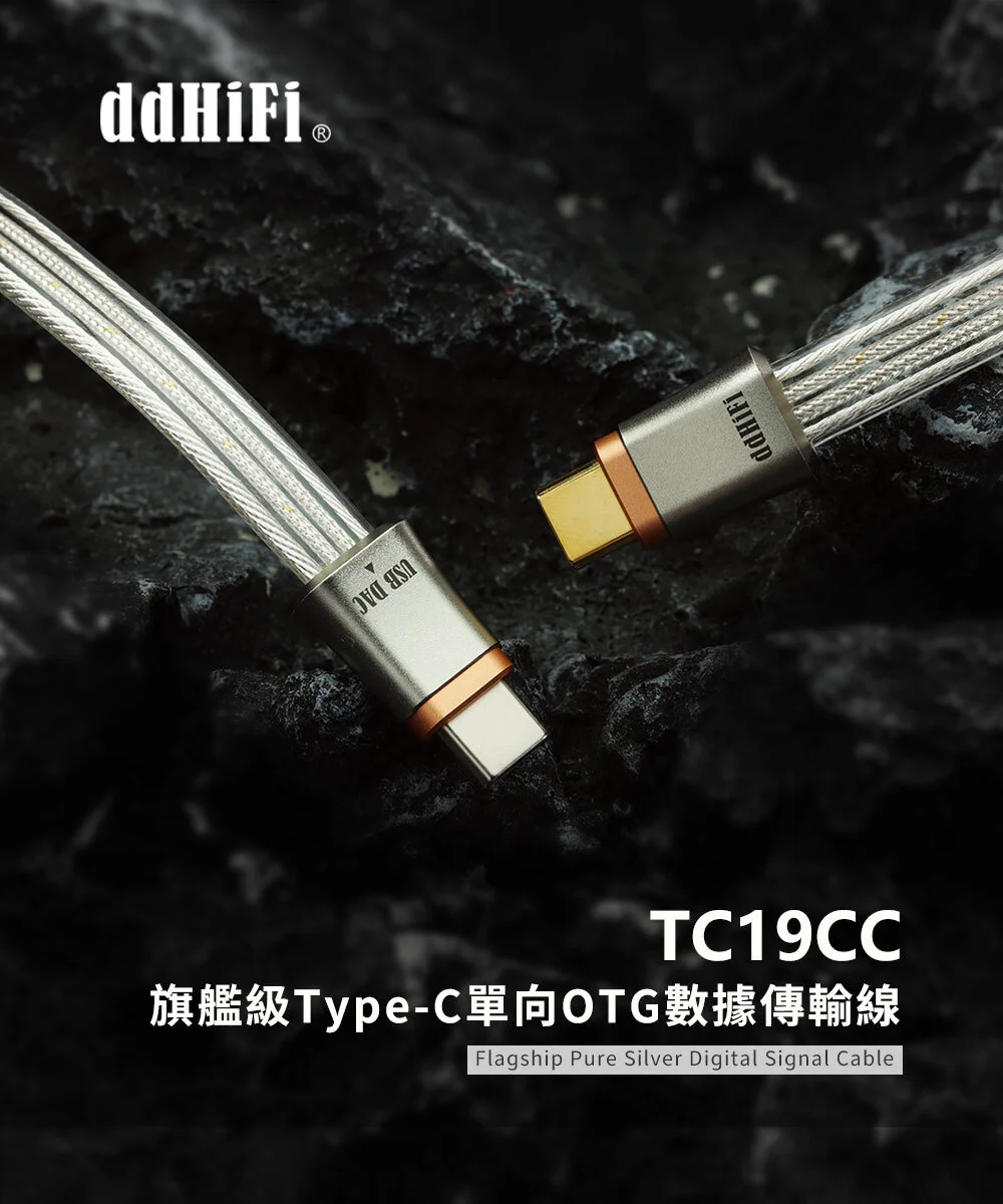 【ddHiFi TC19CC】旗艦級Type-C單向OTG數據傳輸線