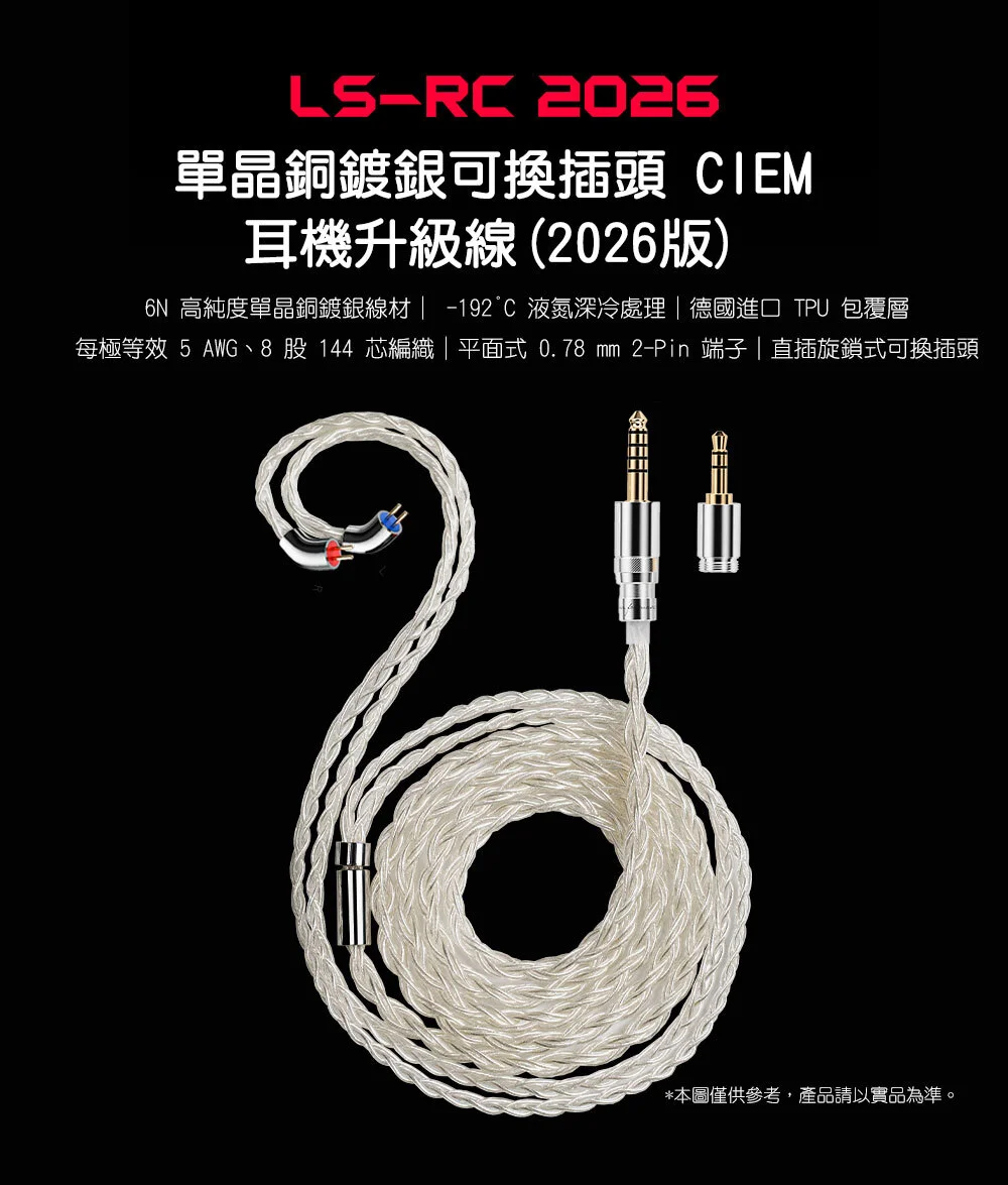 【FIIO LS-RC】單晶銅鍍銀可換插頭 CIEM 耳機升級線(2026版)