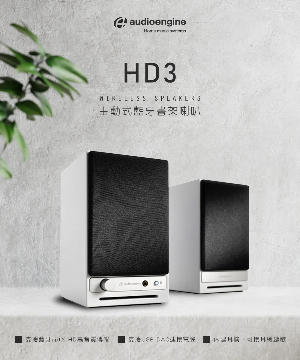 Audioengine HD3 wireless主動式立體聲藍牙書架喇叭 - 白色款