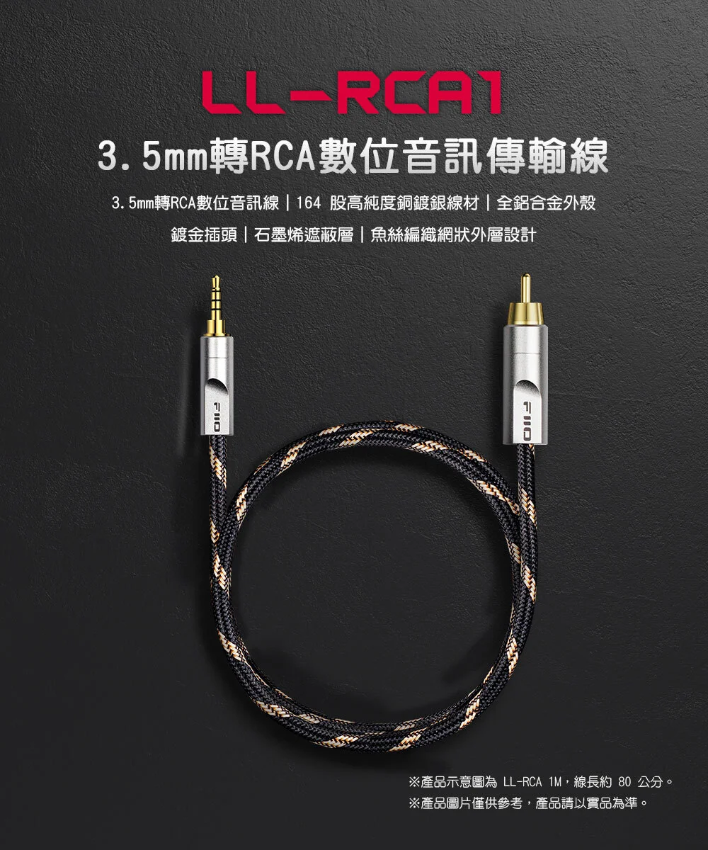【FiiO LL-RCA1】3.5mm(公)轉RCA(公)數位音訊傳輸線
