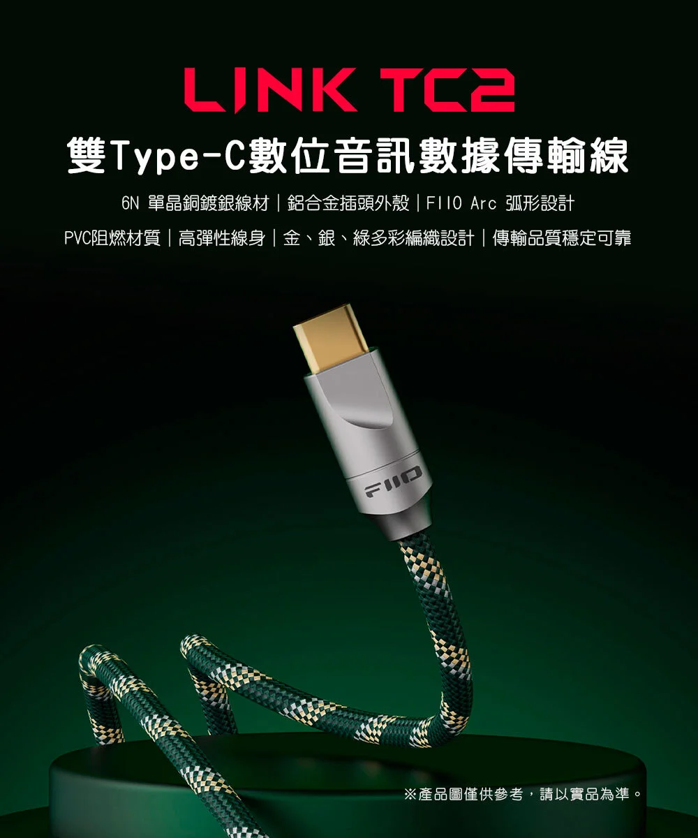 【FiiO LINK-TC2 TYPE-C轉TYPE-C 充電數據線】10cm/80cm/150cm