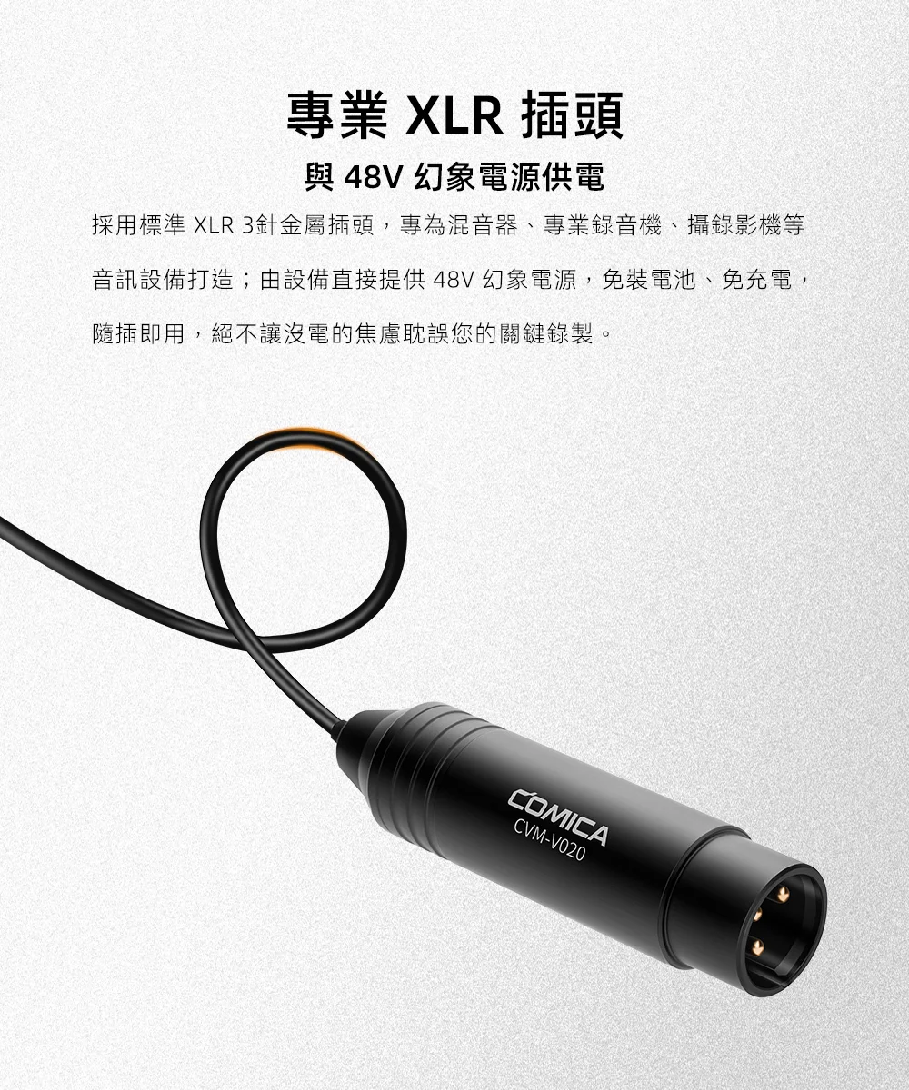 【COMICA V02O】XLR 48幻象電源全指向領夾式麥克風