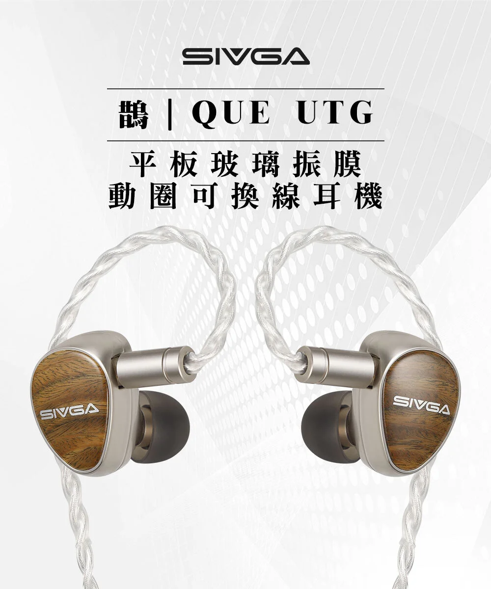 【SIVGA 鵲｜Que UTG】平板玻璃振膜動圈可換線耳機