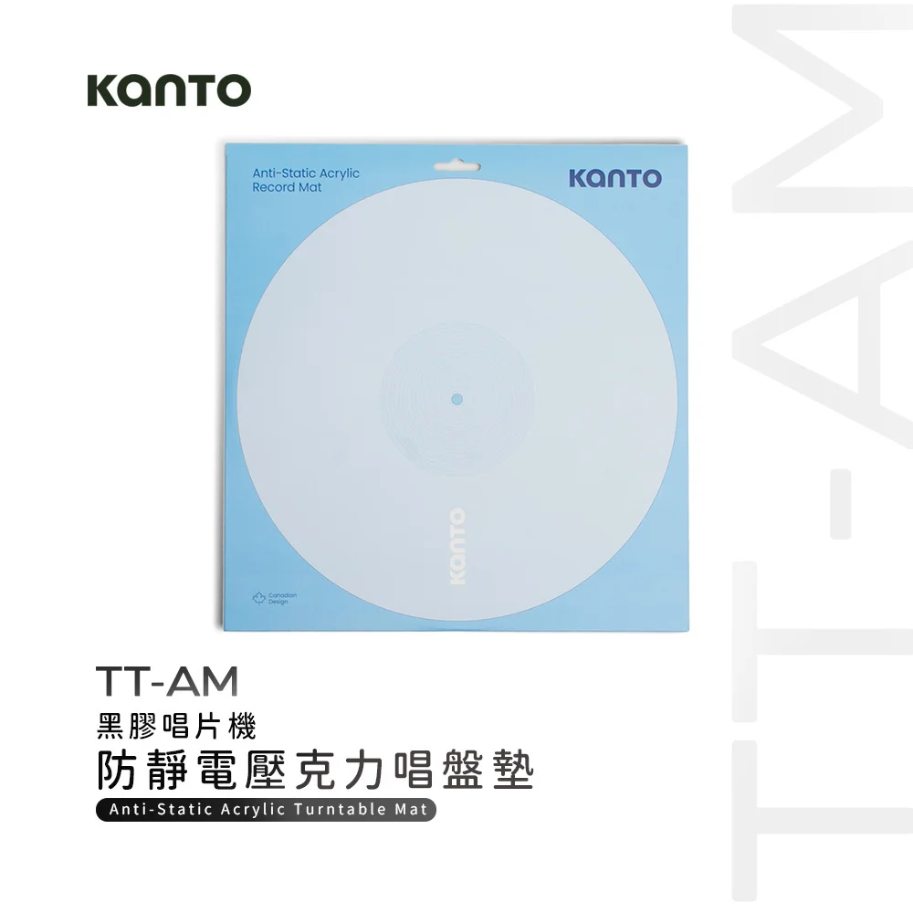 【Kanto TT-AM】黑膠唱片機防靜電壓克力唱盤墊