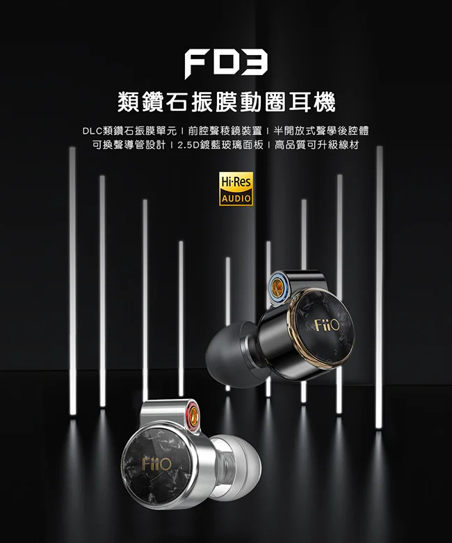 【FiiO FD3】類鑽石振膜動圈MMCX可換線耳機 12mm單動圈/可換聲導管/單晶銅線/鍍藍玻璃面板 【FiiO FD3】類鑽石振膜動圈MMCX可換線耳機 12mm單動圈/可換聲導管/單晶銅線/鍍藍玻璃面板