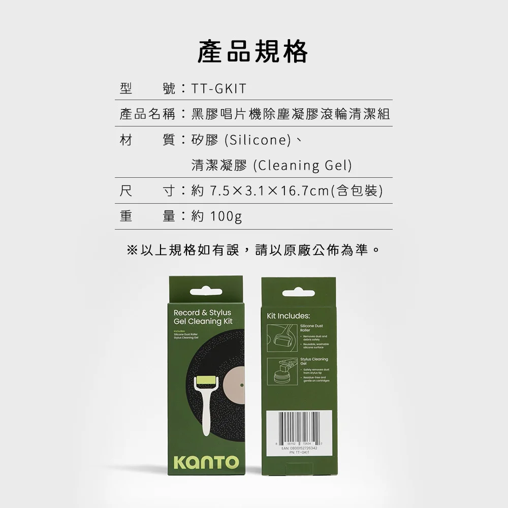 【Kanto TT-GKIT】黑膠唱片機除塵凝膠滾輪清潔組