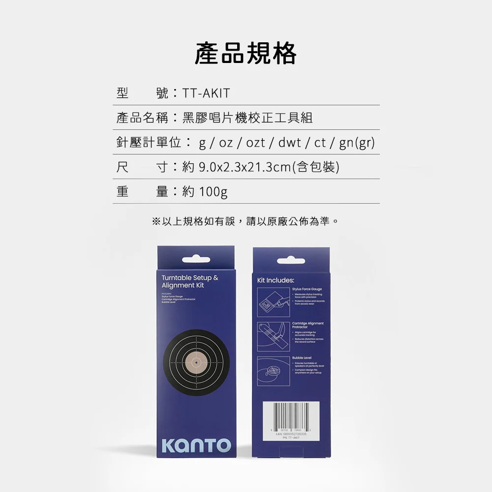 【Kanto TT-AKIT】黑膠唱片機校正工具組