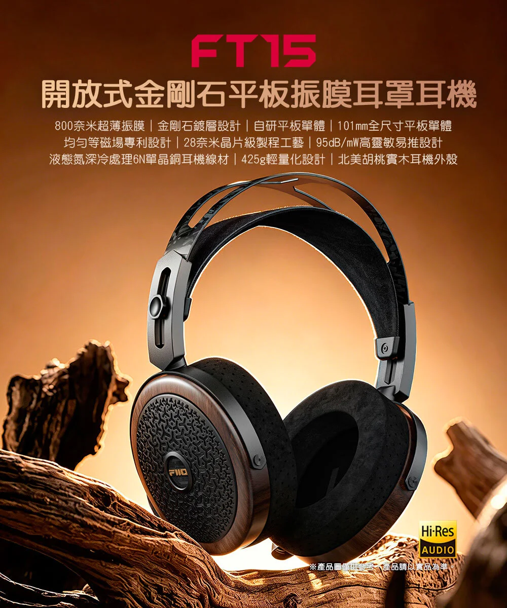 【FIIO FT15】開放式金剛石平板振膜耳罩耳機