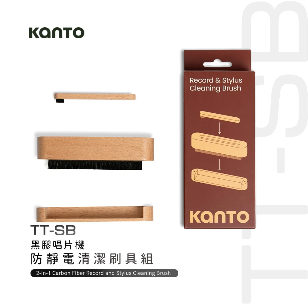 【Kanto TT-SB】黑膠唱片機防靜電清潔刷具組