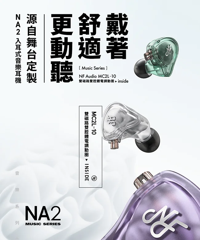 【 NF ACOUS NA2 】 雙磁路雙腔體動圈 入耳式有線專業監聽耳機 發燒HiFi高音質動圈