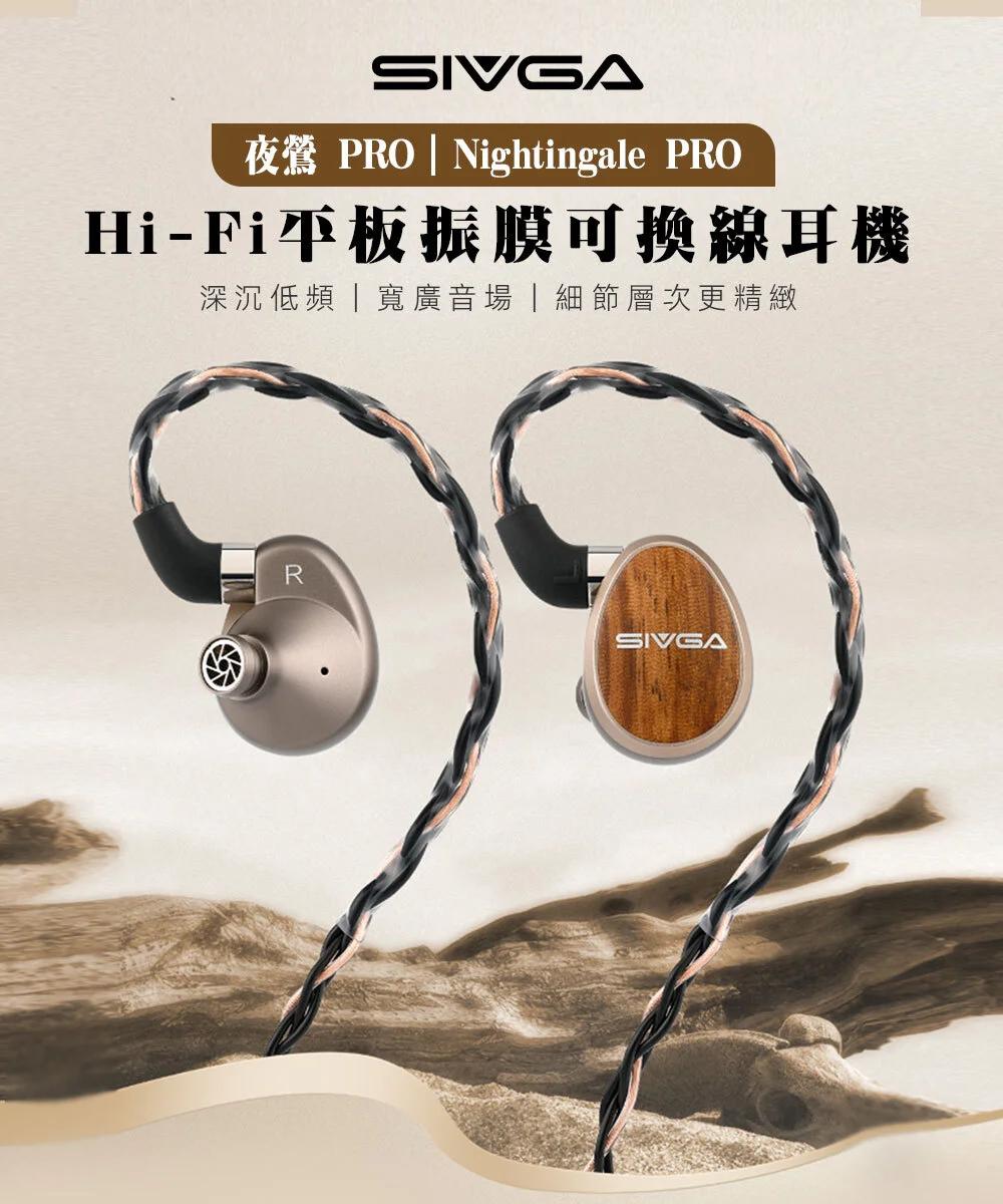 【SIVGA 夜鶯 PRO】Nightingale PRO Hi-Fi 平板振膜可換線耳機/多磁路平面振膜單體