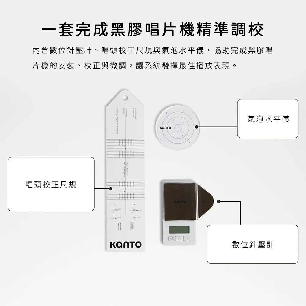 【Kanto TT-AKIT】黑膠唱片機校正工具組