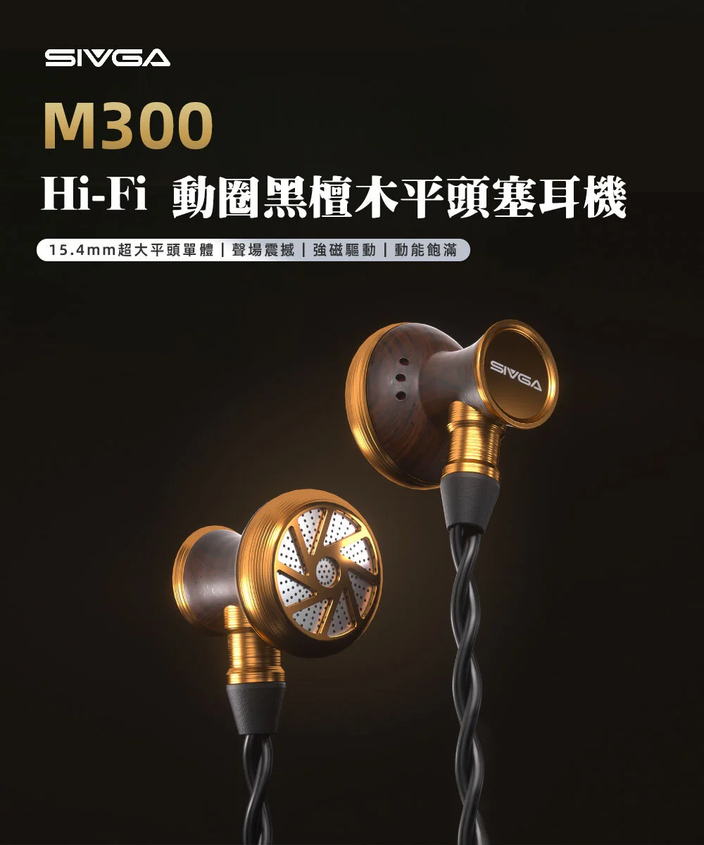 【SIVGA M300】Hi-Fi 動圈黑檀木平頭塞耳機
