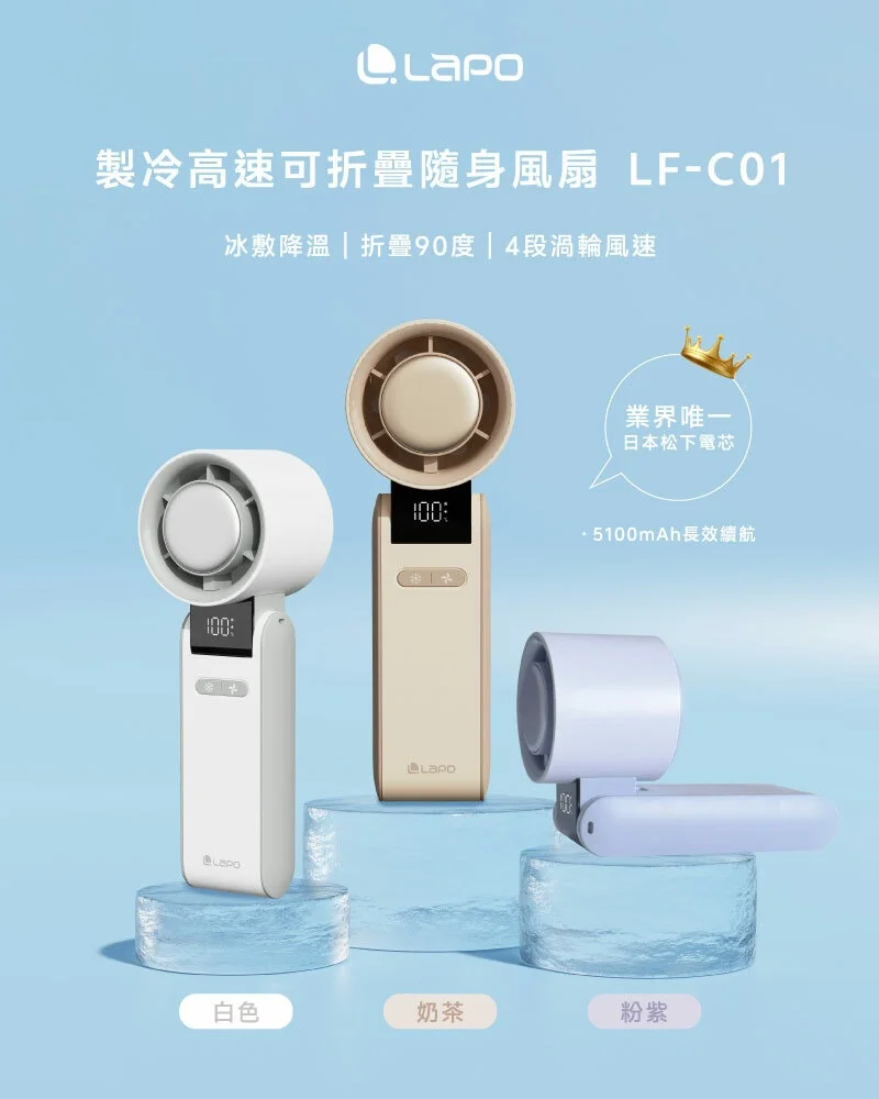 LaPO  LF-C01 制冷高速可折疊隨身風扇