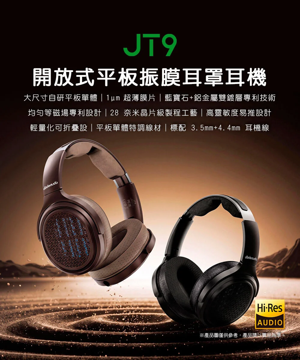 【FIIO JT9】開放式平板振膜耳罩耳機
