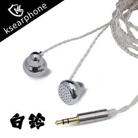 【 Ksearphone 凱聲 】白鈴平頭耳塞式耳機 高性能動圈／黃銅腔體／人體工學設計／高靈敏度／平頭耳機