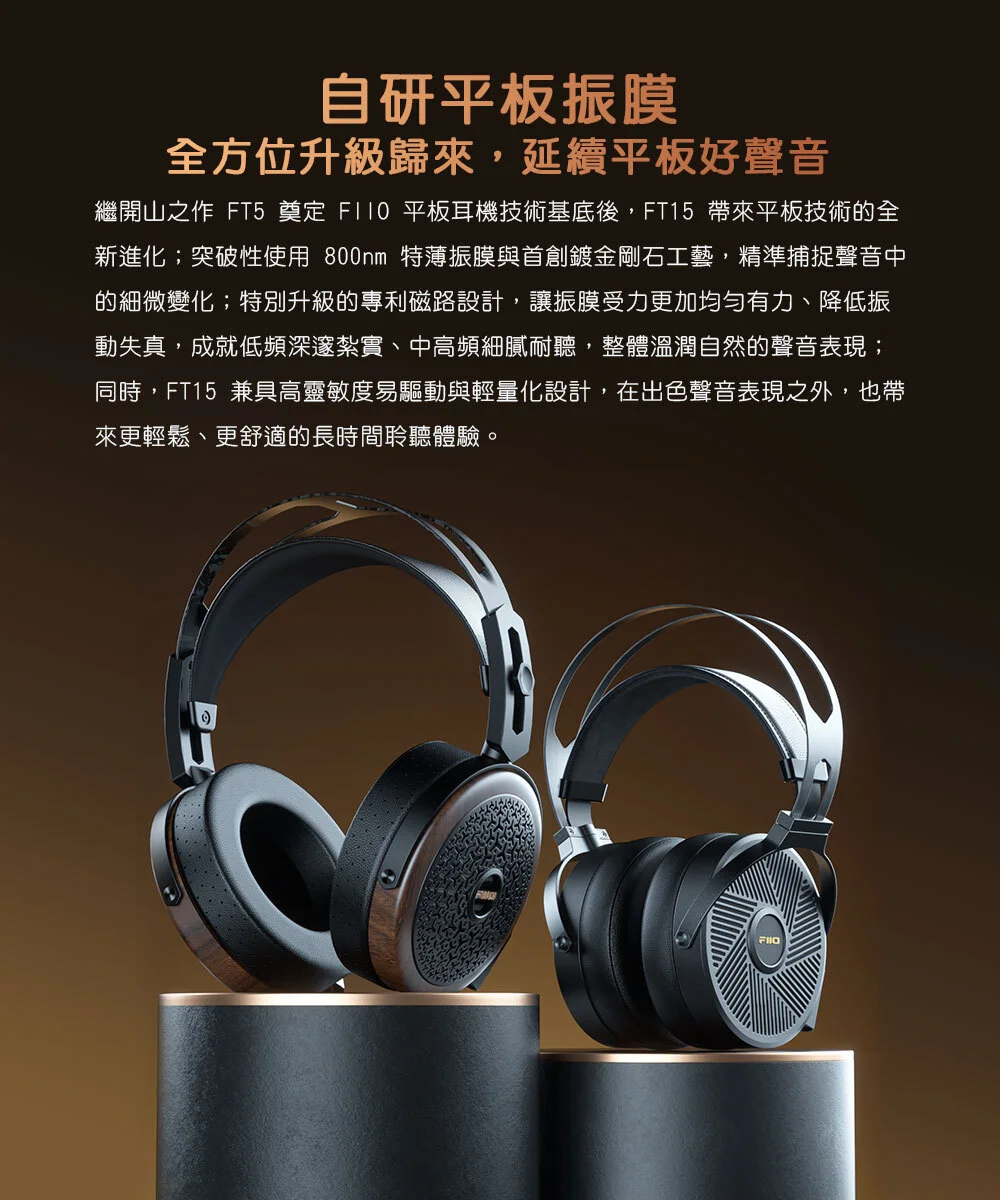 【FIIO FT15】開放式金剛石平板振膜耳罩耳機