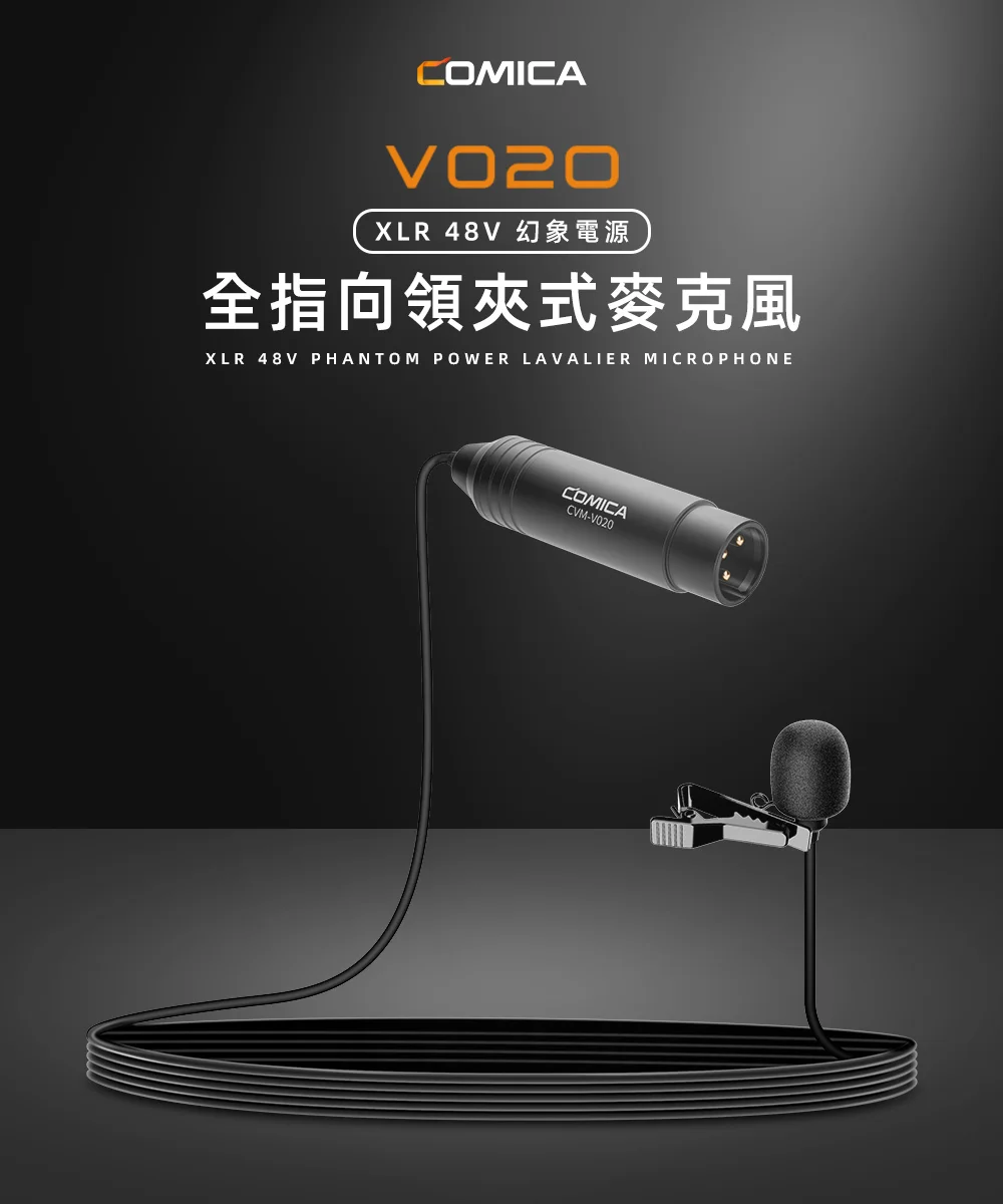 【COMICA V02O】XLR 48幻象電源全指向領夾式麥克風