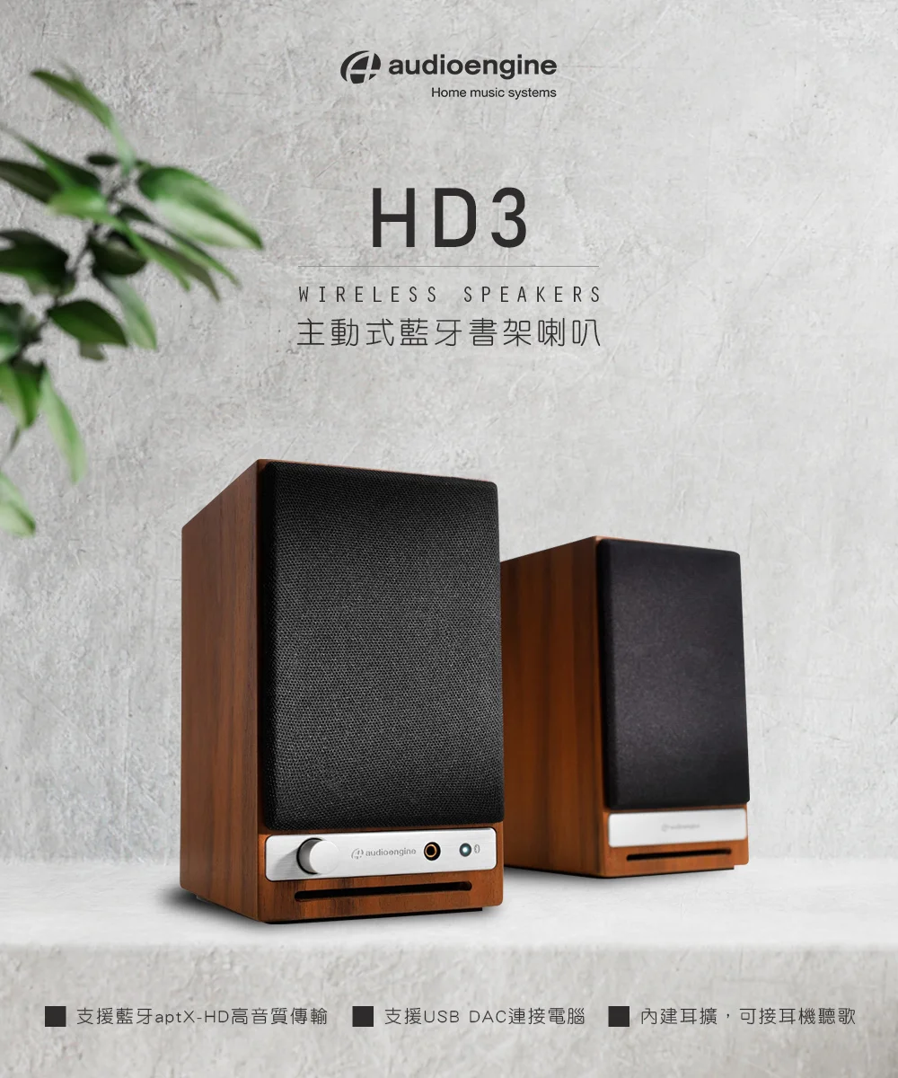 Audioengine HD3 wireless主動式立體聲藍牙書架喇叭 - 胡桃木款
