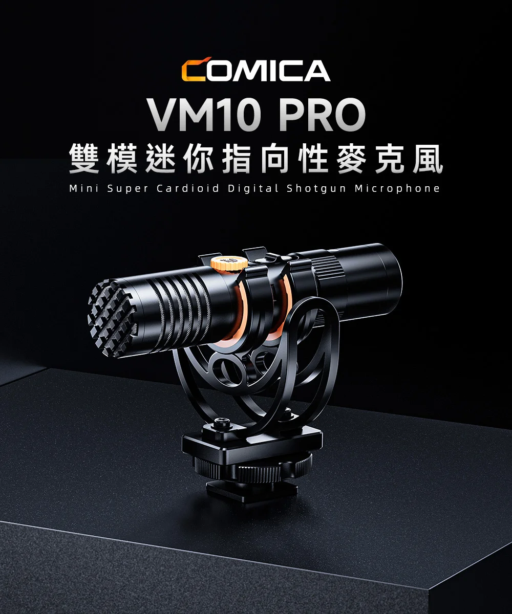 【COMICA VM10 PRO】雙模指向性迷你機頂槍型麥克風 (錄影麥克風/相機麥克風)