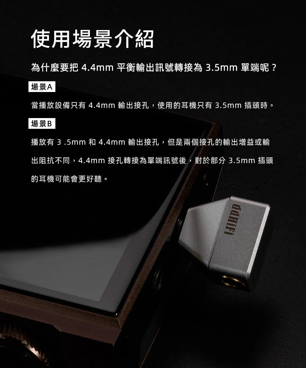 【ddHiFi DJ30SE】3.5mm(母)轉 4.4mm(公)單端轉接插頭