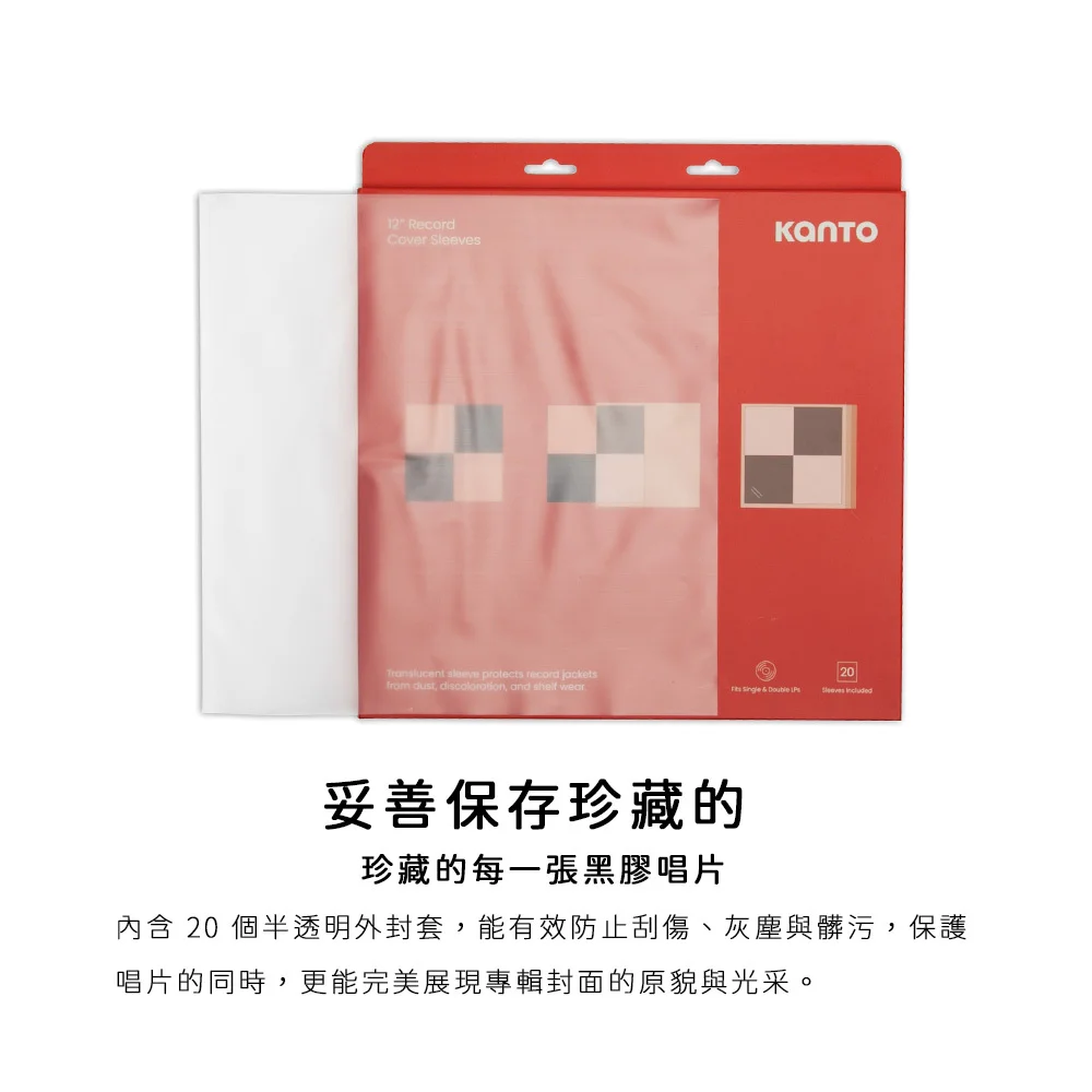 【Kanto TT-CS20】黑膠唱片包裝保護套組-20入