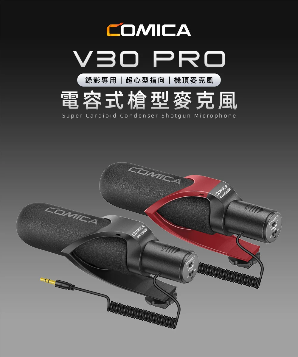 【COMICA V30 PRO】超心型指向電容式槍型麥克風(錄影專用)