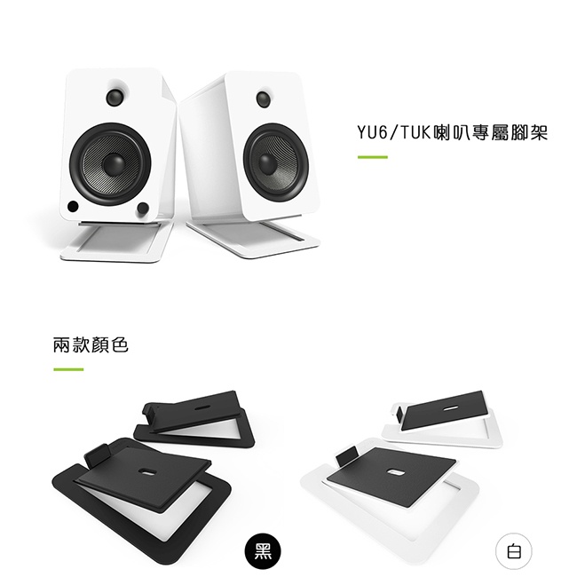【Kanto S6】 書架式5.25吋喇叭通用腳架 YU6/TUK立體聲書架喇叭專屬腳架/可適用5.25吋喇叭
