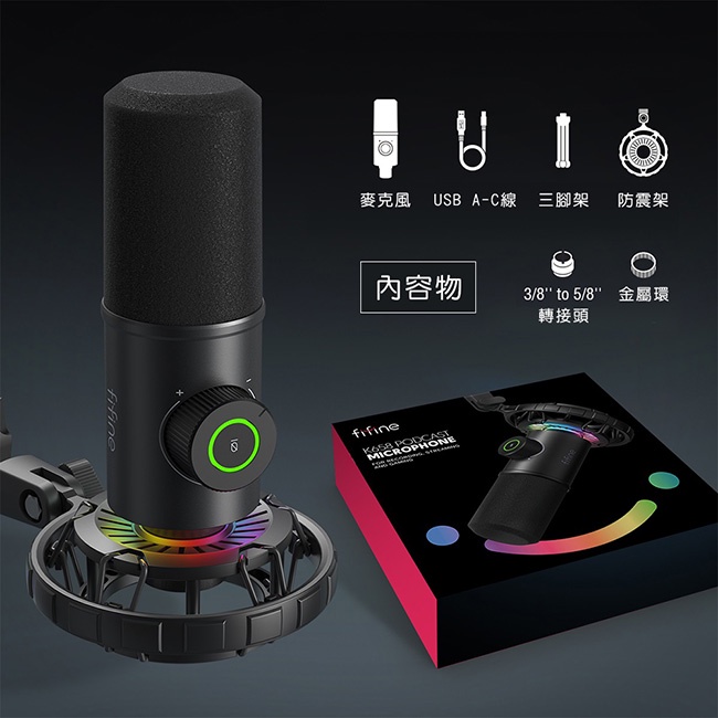 【FIFINE K658】USB心型指向動圈式RGB麥克風-心型指向/USB傳輸線/YouTuber/唱歌/錄音/直播