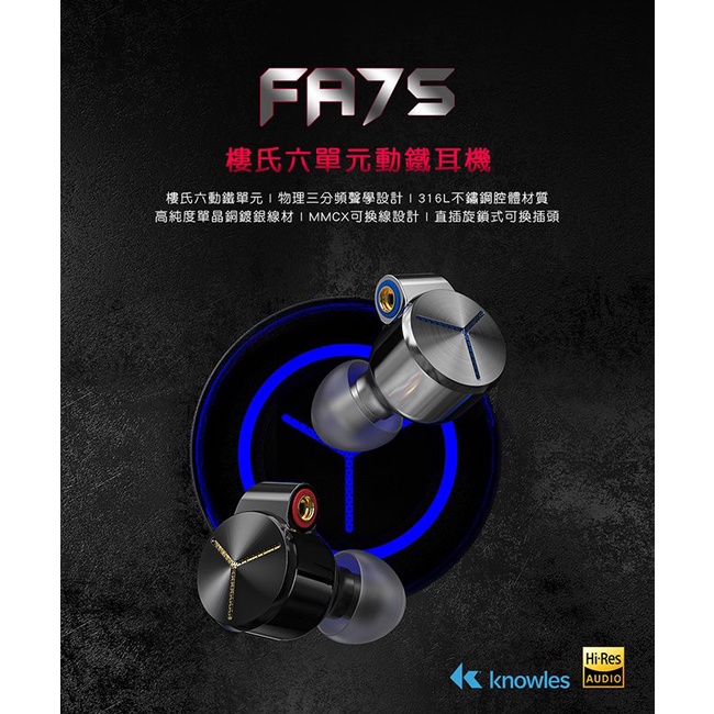 【 FiiO FA7S 】樓氏六單元動鐵MMCX高純度單晶銅鍍銀可換線耳機2.5／3.5／4.4mm旋鎖可換插頭