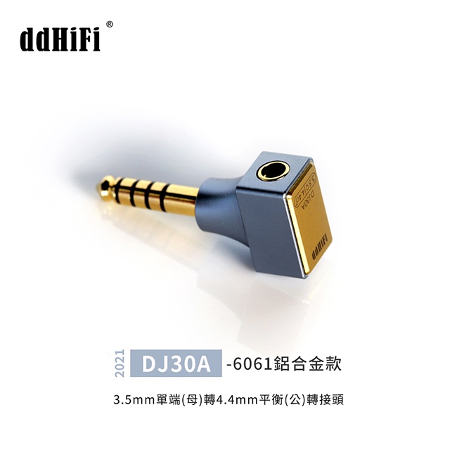 【 ddHiFi DJ30A (2021) 】3.5mm單端(母)轉4.4mm平衡(公)轉接頭 鋁合金外殼