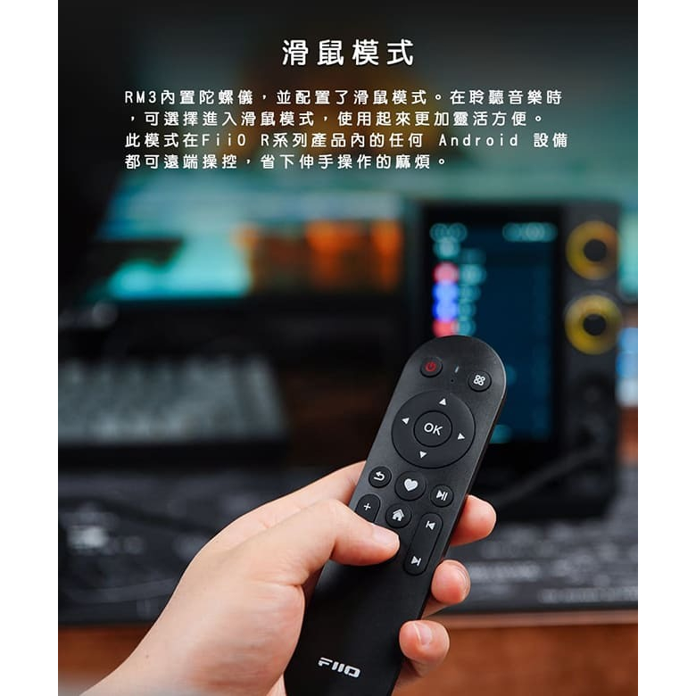【FiiO RM3 藍牙遙控器】360°無死角控制/藍牙5.0低功耗/滑鼠模式/遠端/ABS/R7 R9播放器可用